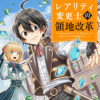 【レアリティ変更士】の領地改革 ～あらゆるものをSSSレアに変えるスキルで、見捨てられた土地を再興し...