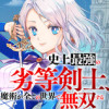史上最強の劣等剣士、魔術が全ての世界で無双する