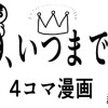 19、いつまでも