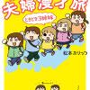 松本ぷりっつの夫婦漫才旅 ときどき3姉妹(第1弾〜第7弾)