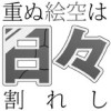 重ぬ絵空は日々割れし