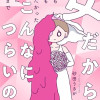 女だからこんなにつらいの? 家族も子宮も捨てたかった私が幸せになるまで