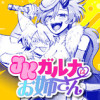 JKガルナはお姉さん