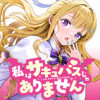私はサキュバスじゃありません