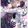 ヤンデレご主人様の甘い支配に今宵も私は抗えない。コミックアンソロジー