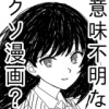 意味不明なクソ漫画?