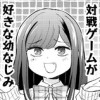 対戦ゲームが好きな幼なじみ