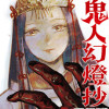 鬼人幻燈抄(コミック)