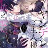 ヤンデレご主人様の甘い支配に今宵も私は抗えない。コミックアンソロジー(1)