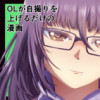OLが自撮りを上げるだけの漫画