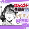 アングリーガール/ジャンプ+漫画賞 2025年11-12月期