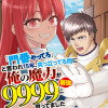 「門番やってろ」と言われ15年、突っ立ってる間に俺の魔力が9999(最強)に育ってました