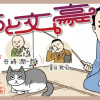 猫と文豪