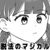 【@熊猫杯2025参加】脱法のマジカル