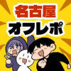 名古屋オフレポ