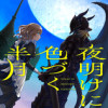 【読切】夜明けに色づく半月