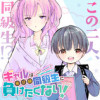 【読切】ギャルは飛び級同級生に負けたくない!