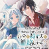 戦利品令嬢シェリルは自分を殺す夫を籠絡したい