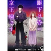 眼下は昏い京王線です(コミック) 分冊版(アクションコミックス)