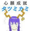 心願成就タツミカミ