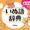 4コマまんがでゆるっとわかる! いぬ語辞典 0