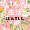 ズボラ人間、せいろ蒸し生活はじめました! 並べて待つだけ!ラクうまレシピ