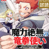 魔力絶無の竜拳使い～魔力ゼロの竜王の息子、ぼっち故に、友達を作るために魔導学園で無双する～