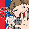 祖母姫、ロンドンへ行く!