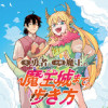 (元)勇者と(次期)魔王の、魔王城までの歩き方