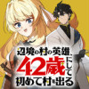 辺境の村の英雄、42歳にして初めて村を出る