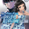 魔法科高校の劣等生 司波達也暗殺計画