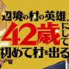 辺境の村の英雄、42歳にして初めて村を出る