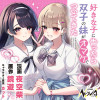 好きな子に告ったら、双子の妹がオマケでついてきた