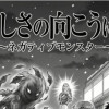 寂しさの向こうには～ネガティブモンスター～