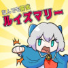なんでも探偵ルイズマリー