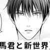 【無料】鏑流馬君と新世界