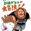 鬱プロレスラーと新種ガエルの大冒険!!
