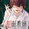 犯面教師～生徒のためなら、何でもヤリます～
