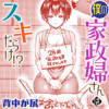 僕の家政婦さんはスキだらけ!?