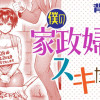 僕の家政婦さんはスキだらけ!?