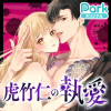 虎竹仁の執愛