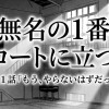 無名の1番、コートに立つ。