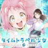 タイムトラベル少女 ～ミライのサキ～