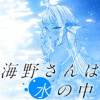 海野さんは水の中