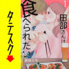 田部さんは食べられたい【タテスク】