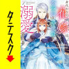 身代わりの花嫁は、不器用な辺境伯に溺愛される【タテスク】