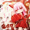 鬼コ座敷わらしノ宿 三