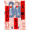 二人一組になってください(コミック) 分冊版(KoiYui(恋結))