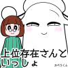 上位存在さんといっしょ