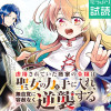 虐待されていた商家の令嬢は聖女の力を手に入れ、無自覚に容赦なく逆襲する【電子単行本】